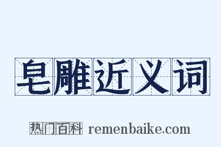 皂雕近义词是什么意思的图片